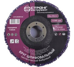 СТУ-253 Круг шлифовальный Фибровый фиолетовый(мягкая жесткость)125х22.23
