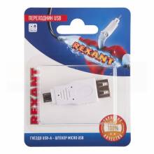Переходник USB (гнездо USB-A - штекер micro USB), (1шт.)  REXANT