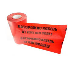 Лента сигнальная 