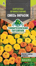 Семена цветов Бархатцы прямостоячие Смесь окрасок Тимирязевский питомник, 0,3 г