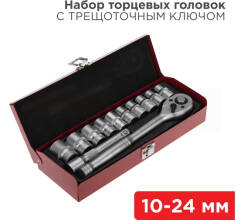 Набор торцевых головок 1/2, головки 10-24 мм, с трещоточным ключом, 12 предметов REXANT
