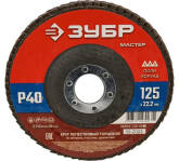 Лепестковый торцевой круг ЗУБР 125x22,2 мм, тип КЛТ 1, P40 