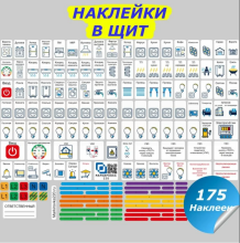 Маркировка 220 для электрических щитов до 96 мод. Набор наклеек на электрощит EL-ProMax