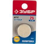 Круг фетровый Зубр 25мм