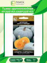 Семена Поиск Авторские сорта и гибриды Тыква крупноплодная Крошечка-хаврошечка А, 10 шт