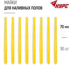 Маяки для наливных полов 70мм, набор 50шт.