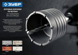 Коронка по бетону буровая Зубр 2918-80_Z01 80мм