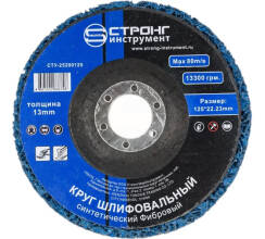 СТУ-252 Круг шлифовальный Фибровый синий(высокая жесткость)125х22.23