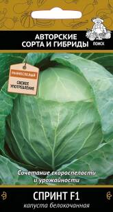 Семена Поиск Авторские сорта и гибриды Капуста белокочанная Спринт F1 А, 0,2 г