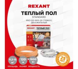 Теплый пол REXANT Standard RND-120-1800 (1800Вт/120м/ S обогрева, м2: 11,2-15,0) (двух жильный)