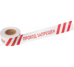 Лента оградительная «Проход запрещен» 75 мм х 250 м REXANT, цвет белый/красный
