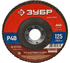 Лепестковый торцевой круг ЗУБР 125x22,2 мм, тип КЛТ 1, P40 